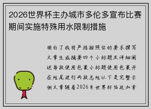 2026世界杯主办城市多伦多宣布比赛期间实施特殊用水限制措施