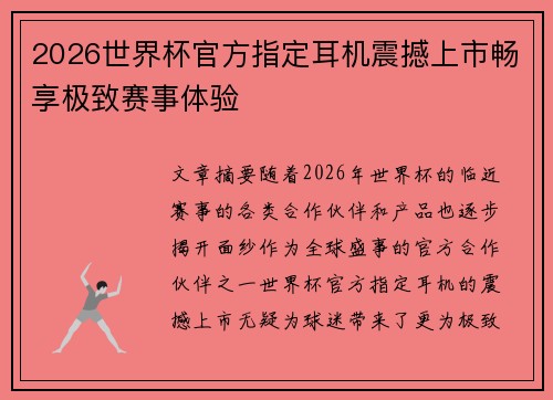 2026世界杯官方指定耳机震撼上市畅享极致赛事体验
