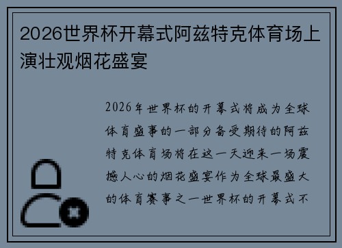 2026世界杯开幕式阿兹特克体育场上演壮观烟花盛宴 2026世界杯开幕式阿兹特克体育场上演壮观烟花盛宴