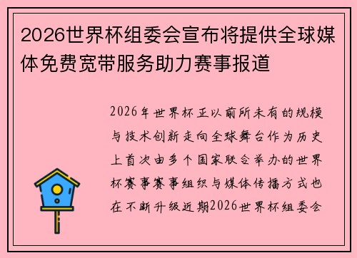2026世界杯组委会宣布将提供全球媒体免费宽带服务助力赛事报道 2026世界杯组委会宣布将提供全球媒体免费宽带服务助力赛事报道