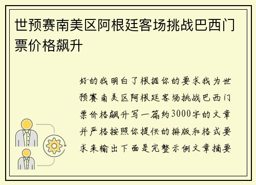 世预赛南美区阿根廷客场挑战巴西门票价格飙升 世预赛南美区阿根廷客场挑战巴西门票价格飙升