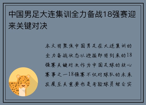 中国男足大连集训全力备战18强赛迎来关键对决 中国男足大连集训全力备战18强赛迎来关键对决