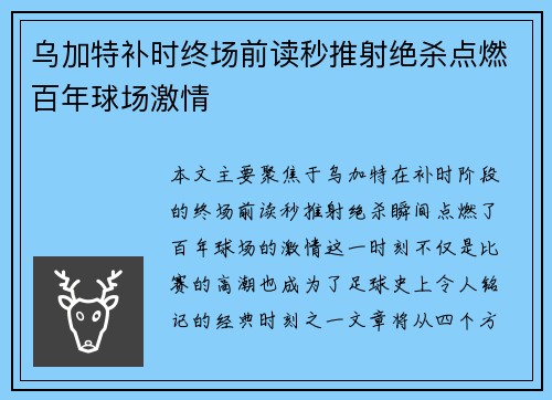 乌加特补时终场前读秒推射绝杀点燃百年球场激情