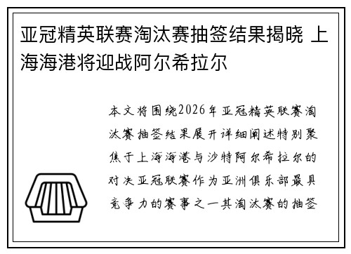 亚冠精英联赛淘汰赛抽签结果揭晓 上海海港将迎战阿尔希拉尔 亚冠精英联赛淘汰赛抽签结果揭晓 上海海港将迎战阿尔希拉尔