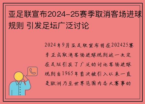 亚足联宣布2024-25赛季取消客场进球规则 引发足坛广泛讨论 亚足联宣布2024-25赛季取消客场进球规则 引发足坛广泛讨论