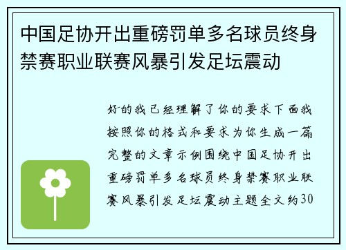 中国足协开出重磅罚单多名球员终身禁赛职业联赛风暴引发足坛震动 中国足协开出重磅罚单多名球员终身禁赛职业联赛风暴引发足坛震动