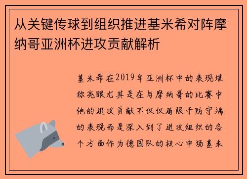 从关键传球到组织推进基米希对阵摩纳哥亚洲杯进攻贡献解析 从关键传球到组织推进基米希对阵摩纳哥亚洲杯进攻贡献解析
