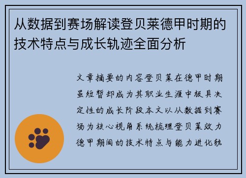 从数据到赛场解读登贝莱德甲时期的技术特点与成长轨迹全面分析 从数据到赛场解读登贝莱德甲时期的技术特点与成长轨迹全面分析