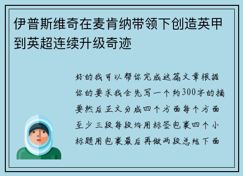伊普斯维奇在麦肯纳带领下创造英甲到英超连续升级奇迹