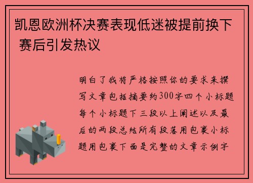 凯恩欧洲杯决赛表现低迷被提前换下 赛后引发热议 凯恩欧洲杯决赛表现低迷被提前换下 赛后引发热议