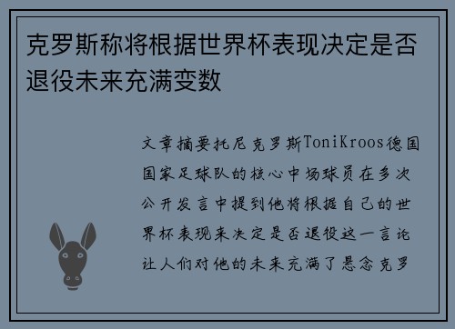 克罗斯称将根据世界杯表现决定是否退役未来充满变数 克罗斯称将根据世界杯表现决定是否退役未来充满变数