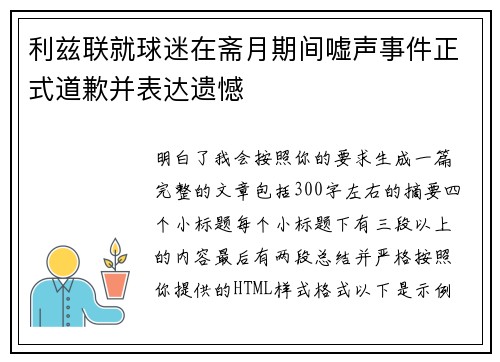 利兹联就球迷在斋月期间嘘声事件正式道歉并表达遗憾