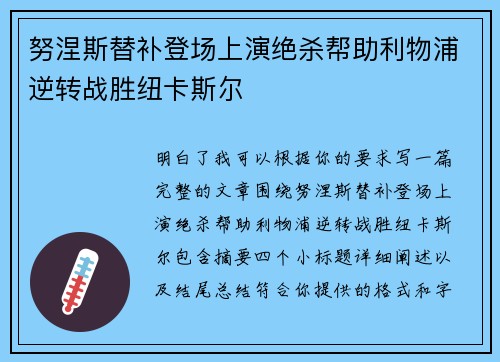 努涅斯替补登场上演绝杀帮助利物浦逆转战胜纽卡斯尔 努涅斯替补登场上演绝杀帮助利物浦逆转战胜纽卡斯尔