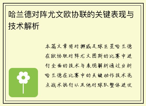 哈兰德对阵尤文欧协联的关键表现与技术解析