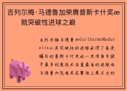 吉列尔梅·马德鲁加荣膺普斯卡什奖成就突破性进球之巅 吉列尔梅·马德鲁加荣膺普斯卡什奖成就突破性进球之巅