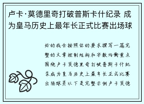 卢卡·莫德里奇打破普斯卡什纪录 成为皇马历史上最年长正式比赛出场球员