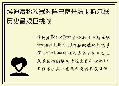 埃迪豪称欧冠对阵巴萨是纽卡斯尔联历史最艰巨挑战