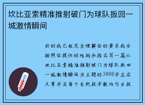 坎比亚索精准推射破门为球队扳回一城激情瞬间