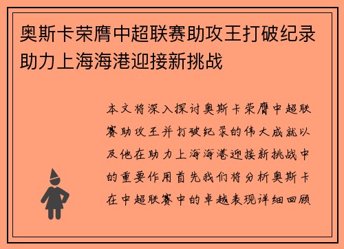 奥斯卡荣膺中超联赛助攻王打破纪录助力上海海港迎接新挑战