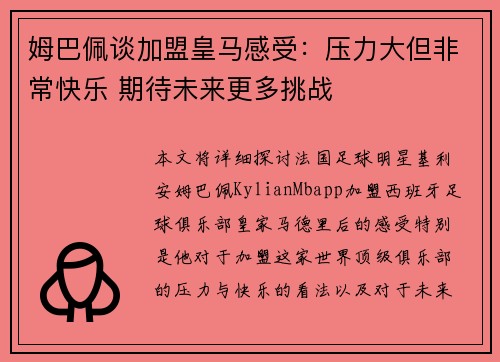姆巴佩谈加盟皇马感受：压力大但非常快乐 期待未来更多挑战