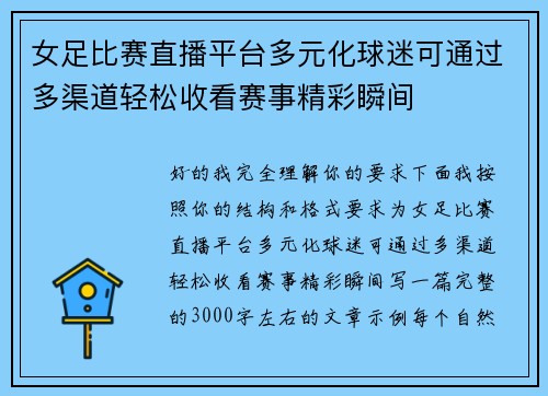 女足比赛直播平台多元化球迷可通过多渠道轻松收看赛事精彩瞬间