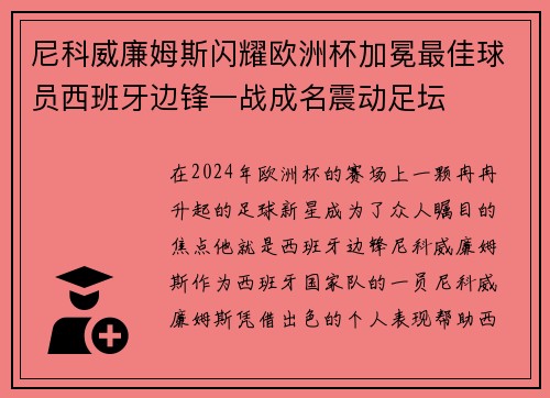 尼科威廉姆斯闪耀欧洲杯加冕最佳球员西班牙边锋一战成名震动足坛