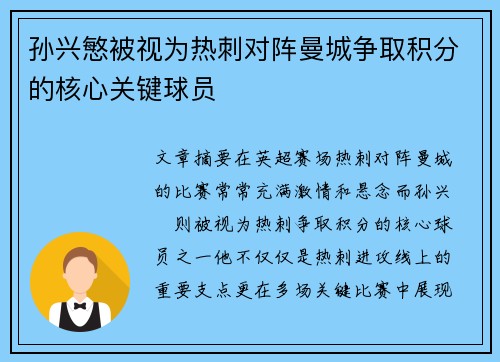孙兴慜被视为热刺对阵曼城争取积分的核心关键球员