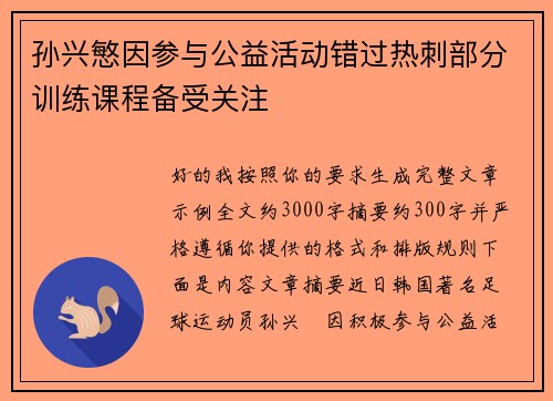 孙兴慜因参与公益活动错过热刺部分训练课程备受关注