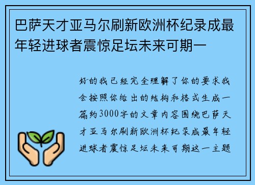 巴萨天才亚马尔刷新欧洲杯纪录成最年轻进球者震惊足坛未来可期一 巴萨天才亚马尔刷新欧洲杯纪录成最年轻进球者震惊足坛未来可期一