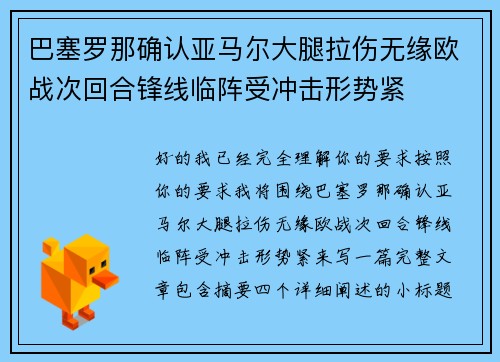 巴塞罗那确认亚马尔大腿拉伤无缘欧战次回合锋线临阵受冲击形势紧 巴塞罗那确认亚马尔大腿拉伤无缘欧战次回合锋线临阵受冲击形势紧