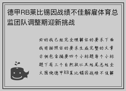 德甲RB莱比锡因战绩不佳解雇体育总监团队调整期迎新挑战 德甲RB莱比锡因战绩不佳解雇体育总监团队调整期迎新挑战
