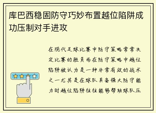库巴西稳固防守巧妙布置越位陷阱成功压制对手进攻