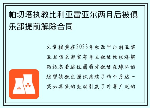 帕切塔执教比利亚雷亚尔两月后被俱乐部提前解除合同 帕切塔执教比利亚雷亚尔两月后被俱乐部提前解除合同