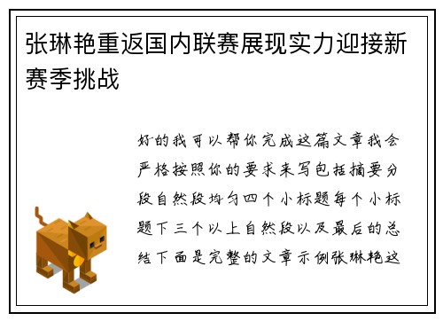 张琳艳重返国内联赛展现实力迎接新赛季挑战 张琳艳重返国内联赛展现实力迎接新赛季挑战