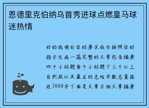 恩德里克伯纳乌首秀进球点燃皇马球迷热情 恩德里克伯纳乌首秀进球点燃皇马球迷热情
