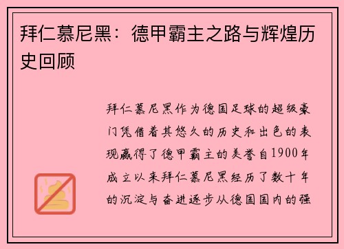 拜仁慕尼黑：德甲霸主之路与辉煌历史回顾