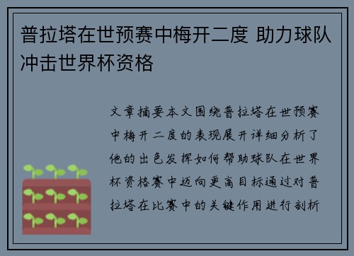 普拉塔在世预赛中梅开二度 助力球队冲击世界杯资格