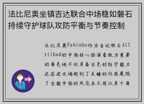 法比尼奥坐镇吉达联合中场稳如磐石持续守护球队攻防平衡与节奏控制