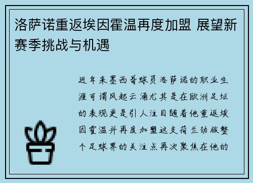 洛萨诺重返埃因霍温再度加盟 展望新赛季挑战与机遇